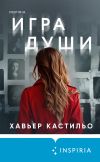 Книга Игра души автора Хавьер Кастильо