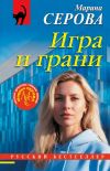 Обложка: Игра и грани