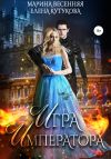 Книга Игра императора автора Марина Весенняя