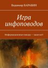 Книга Игра инфоповодов. Информационные поводы – наше всё! автора Вадимир Барабин