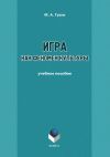 Книга Игра как феномен культуры. Учебное пособие автора М. Гузик