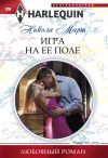Книга Игра на ее поле автора Никола Марш