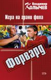 Книга Игра на грани фола автора Владимир Колычев