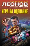 Обложка: Игра на одевание