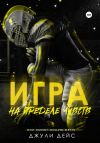Книга Игра на пределе чувств автора Джули Дейс