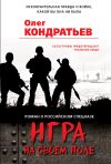 Книга Игра на своем поле автора Олег Кондратьев