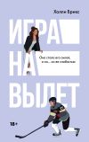 Книга Игра на вылет автора Холли Брикс