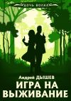 Книга Игра на выживание автора Андрей Дышев