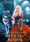 Книга Игра на жизнь автора Ольга Романовская