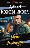 Книга Игра на жизнь автора Дарья Кожевникова