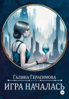 Книга Игра началась автора Галина Герасимова