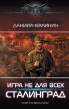 Книга Игра не для всех. Сталинград автора Даниил Калинин