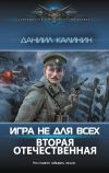 Книга Игра не для всех. Вторая Отечественная автора Даниил Калинин