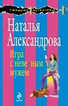 Книга Игра с неверным мужем автора Наталья Александрова