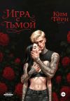 Книга Игра с Тьмой автора Ким Тёрн