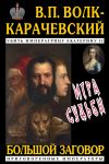 Книга Игра судьбы автора В. Волк-Карачевский