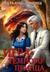 Обложка: Игра тёмного принца