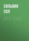 Книга Игра теней автора Сильвия Сол