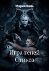 Книга Игра теней Стикса автора Мария Вель