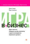 Книга Игра в бизнес. Идеи-спагетти, сборщики мусора, виагратор и другие ингредиенты творческого допинга автора Марк Симмонс