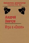 Книга Игра в «Doom» автора Андрей Зинчук