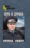 Обложка: Игра в дурака