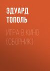 Книга Игра в кино (сборник) автора Эдуард Тополь