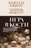 Обложка: Игра в кости