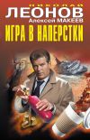 Книга Игра в наперстки автора Николай Леонов