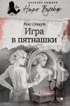 Книга Игра в пятнашки (сборник) автора Рекс Стаут