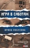 Книга Игра в саботаж автора Ирина Лобусова