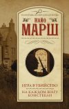 Книга Игра в убийство. На каждом шагу констебли автора Найо Марш