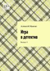 Книга Игра в детектив. Выпуск 4 автора Алексей Мамин