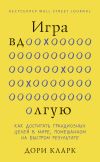 Книга Игра вдолгую. Как достигать грандиозных целей в мире, помешанном на быстром результате автора Дори Кларк