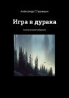 Книга Игра в дурака. Поэтический сборник автора Александр Студницын