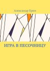 Книга Игра в песочницу автора Александр Ерин