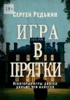 Книга Игра в прятки автора Сергей Редькин