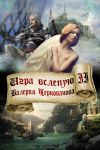 Книга Игра вслепую автора Валерия Чернованова