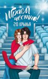 Обложка: Играем честно! 2.0. Крылья