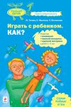 Книга Играть с ребенком. Как? Развитие внимания, мелкой моторики, крупной моторики у детей 1-5 лет автора Юлия Титова