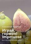 Книга Играй, гормон! Impetuoso. Цикл «Прутский Декамерон». Книга 9 автора Александр Амурчик