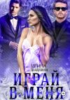 Книга Играй в меня автора Ирина Шайлина