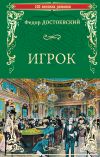 Книга Игрок (сборник) автора Федор Достоевский