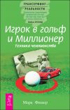 Книга Игрок в гольф и Миллионер. Техника чемпионства автора Марк Фишер