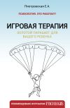 Книга Игровая терапия. Золотой парашют для вашего ребенка автора Елена Пиотровская