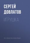 Книга Игрушка автора Сергей Довлатов
