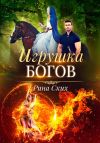Книга Игрушка богов автора Рина Ских