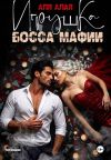 Книга Игрушка босса мафии автора Аля Алая