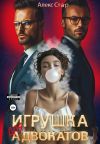 Книга Игрушка для адвокатов автора Алекс Стар