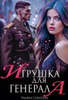 Книга Игрушка для генерала автора Ульяна Соболева